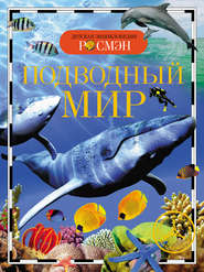 бесплатно читать книгу Подводный мир автора Ирина Травина