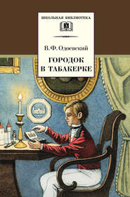 бесплатно читать книгу Городок в табакерке (сборник) автора Владимир Одоевский