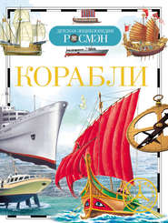 бесплатно читать книгу Корабли автора Иван Кудишин