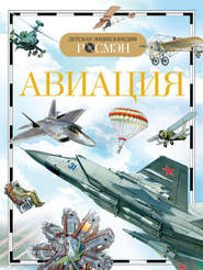 бесплатно читать книгу Авиация автора Иван Кудишин
