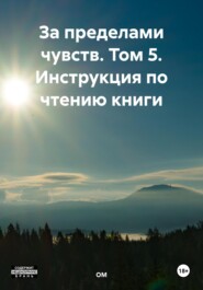 бесплатно читать книгу За пределами чувств. Том 5. Инструкция по чтению книги автора  ОМ