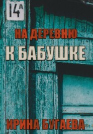 бесплатно читать книгу На деревню к бабушке автора Ирина Бугаева