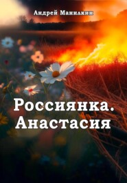 бесплатно читать книгу Россиянка. Анастасия автора Андрей Манилкин