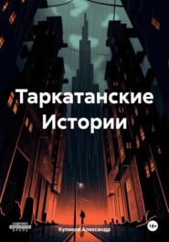 бесплатно читать книгу Таркатанские Истории автора Александр Куликов