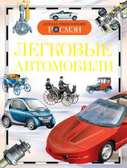 бесплатно читать книгу Легковые автомобили автора Антон Золотов