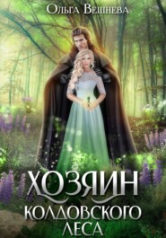 бесплатно читать книгу Хозяин колдовского леса автора Ольга Вешнева