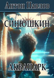бесплатно читать книгу Синюшкин аквапарк автора Антон Павлов