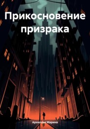 бесплатно читать книгу Прикосновение призрака автора Марина Архипова