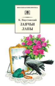 бесплатно читать книгу Заячьи лапы (сборник) автора Константин Паустовский