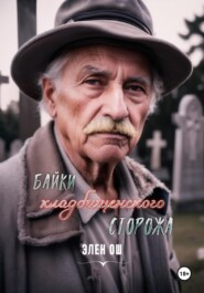 бесплатно читать книгу Байки кладбищенского сторожа автора Элен Ош