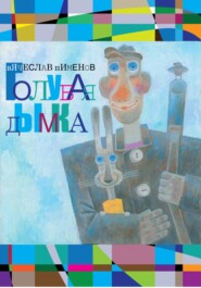 бесплатно читать книгу Голубая дымка автора Вячеслав Пименов