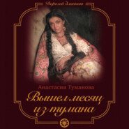 бесплатно читать книгу Вышел месяц из тумана автора Анастасия Туманова