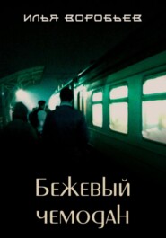 бесплатно читать книгу Бежевый чемодан автора Илья Воробьев