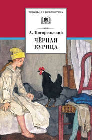 бесплатно читать книгу Чёрная курица, или Подземные жители (сборник) автора Антоний Погорельский