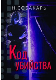 бесплатно читать книгу Код убийства автора Наталья Собакарь