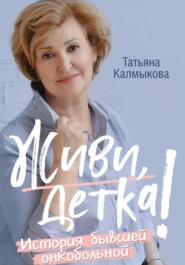 бесплатно читать книгу Живи, детка! автора Татьяна Калмыкова