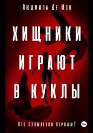 бесплатно читать книгу Хищники играют в куклы автора Людмила Де Мон