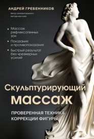 бесплатно читать книгу Скульптурирующий массаж автора Андрей Гребенников