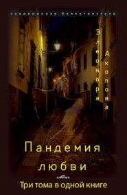 бесплатно читать книгу Пандемия любви автора Элеонора Акопова