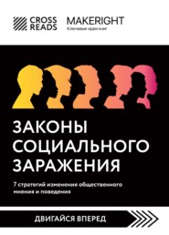 бесплатно читать книгу Саммари книги «Законы социального заражения: 7 стратегий изменения общественного мнения и поведения» автора  Коллектив авторов