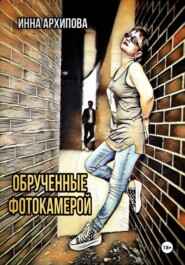 бесплатно читать книгу Обрученные фотокамерой автора Инна Архипова