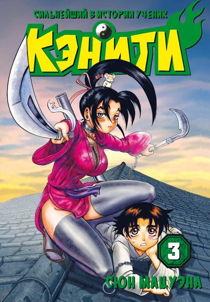 Сильнейший в истории ученик Кэнити. Том 3