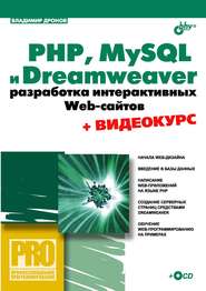 бесплатно читать книгу PHP, MySQL и Dreamweaver. Разработка интерактивных Web-сайтов автора Владимир Дронов