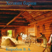 бесплатно читать книгу Хозяин барин автора Виктор Коробов