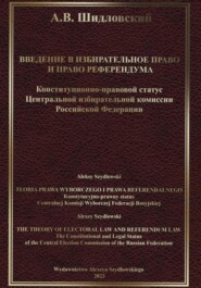 бесплатно читать книгу Введение в Избирательное право и Право референдума автора Алексей Шидловский