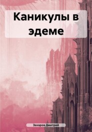 бесплатно читать книгу Каникулы в эдеме автора Дмитрий Захаров