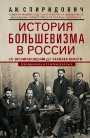 бесплатно читать книгу История большевизма в России от возникновения до захвата власти: 1883—1903—1917. С приложением документов автора Александр Спиридович