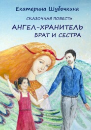 бесплатно читать книгу Ангел-хранитель. Брат и сестра автора Екатерина Шубочкина