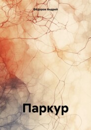 бесплатно читать книгу Паркур автора Андрей Фёдоров