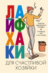 бесплатно читать книгу Лайфхаки для счастливой хозяйки. Рецепты идеального порядка. Успеваем всё и не устаём автора Катерина Вимла