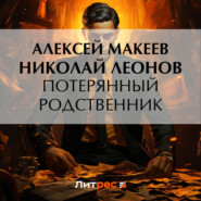 бесплатно читать книгу Потерянный родственник автора Алексей Макеев
