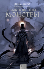 бесплатно читать книгу Обыкновенные монстры автора Дж. М. Миро