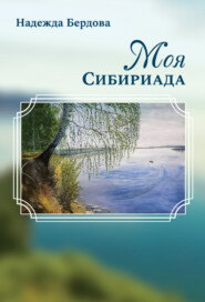 бесплатно читать книгу Моя Сибириада автора Надежда Бердова