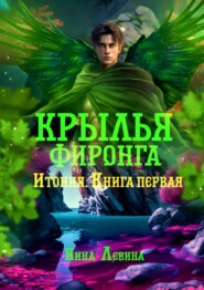 бесплатно читать книгу Крылья фиронга. Итония. Книга первая автора Нина Левина