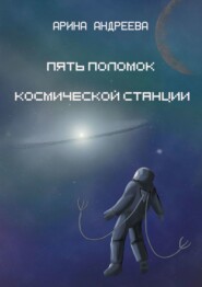 бесплатно читать книгу Пять поломок космической станции автора Арина Андреева