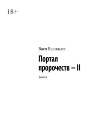 бесплатно читать книгу Портал пророчеств – 2. Цивилизация автора Вася Васильев