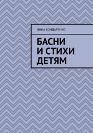 бесплатно читать книгу Басни и стихи детям автора Инна Бондаренко