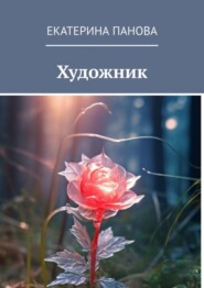 бесплатно читать книгу Художник автора Екатерина Панова