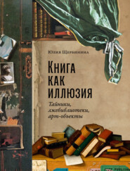 бесплатно читать книгу Книга как иллюзия: Тайники, лжебиблиотеки, арт-объекты автора Юлия Щербинина