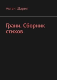 бесплатно читать книгу Грани. Сборник стихов автора Актан Шарип