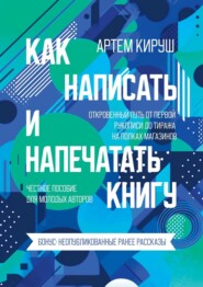 бесплатно читать книгу Как написать и напечатать книгу автора Артем Кируш