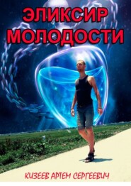 бесплатно читать книгу Эликсир молодости автора Артем Кизеев