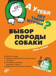 бесплатно читать книгу Выбор породы собаки автора Елена Кожева