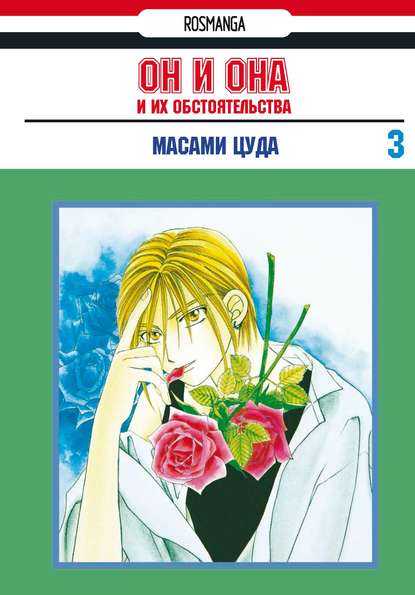 Он и она и их обстоятельства. Том 3