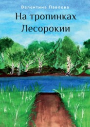 бесплатно читать книгу На тропинках Лесорокии автора Валентина Павлова
