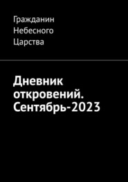 бесплатно читать книгу Дневник откровений. Сентябрь-2023 автора Гражданин Царства